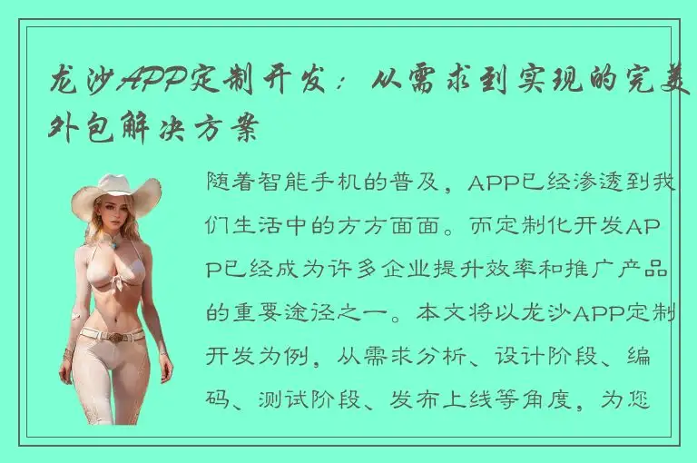 龙沙APP定制开发：从需求到实现的完美外包解决方案