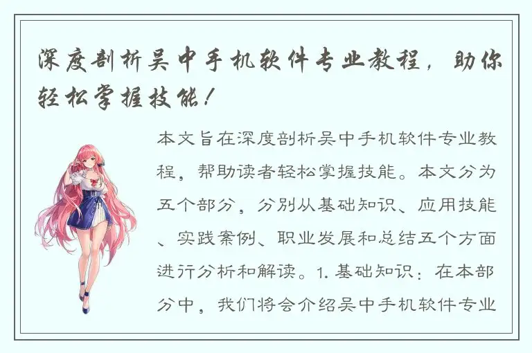 深度剖析吴中手机软件专业教程，助你轻松掌握技能！