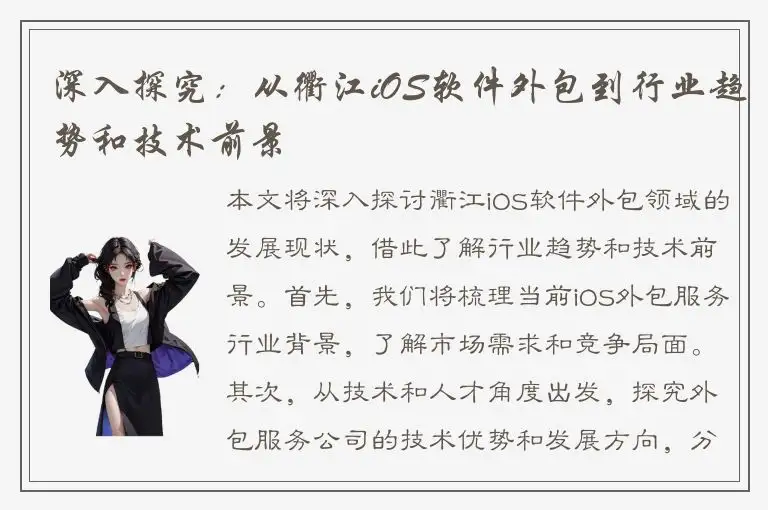 深入探究：从衢江iOS软件外包到行业趋势和技术前景