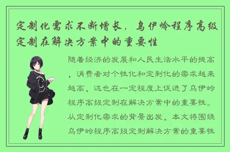 定制化需求不断增长，乌伊岭程序高级定制在解决方案中的重要性