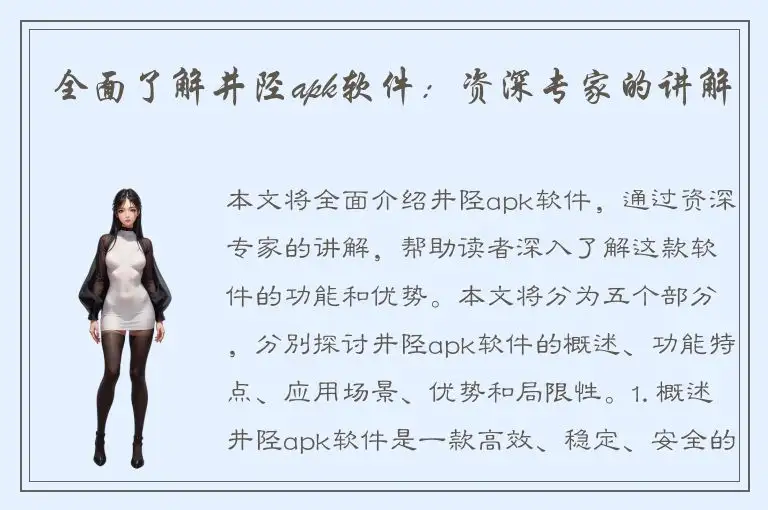 全面了解井陉apk软件：资深专家的讲解