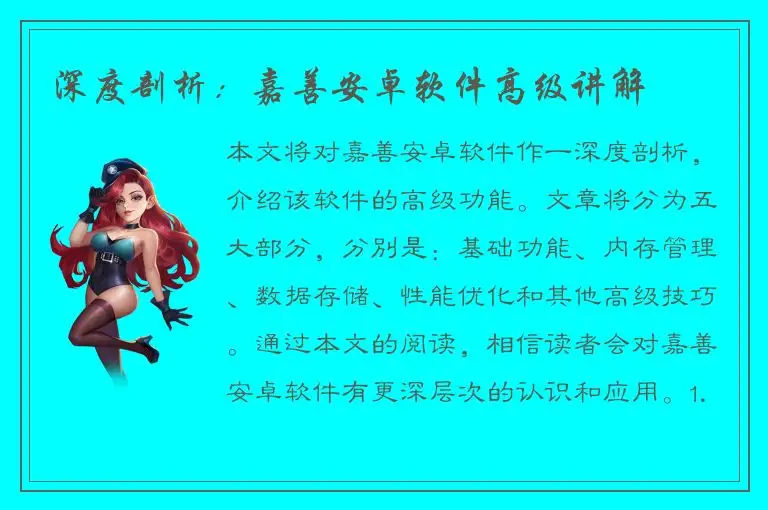 深度剖析：嘉善安卓软件高级讲解