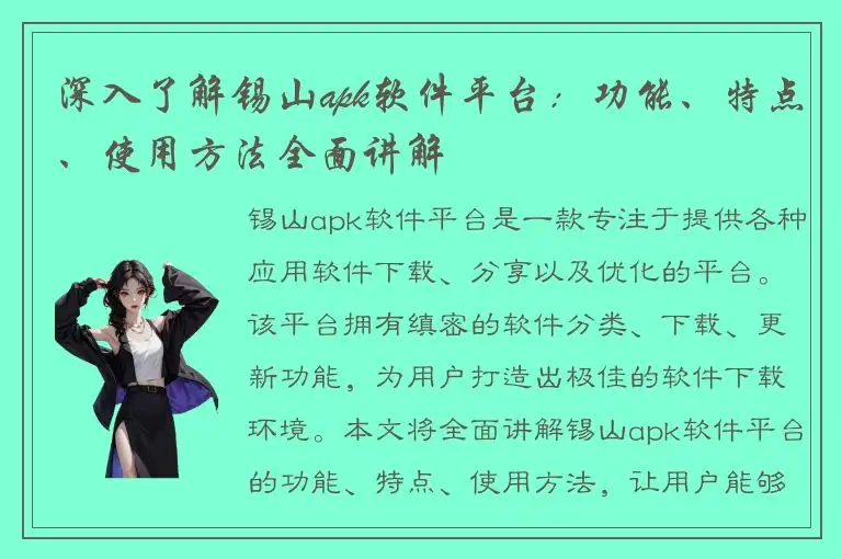 深入了解锡山apk软件平台：功能、特点、使用方法全面讲解