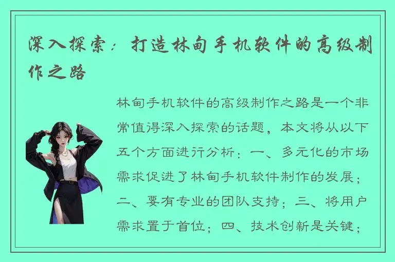 深入探索：打造林甸手机软件的高级制作之路