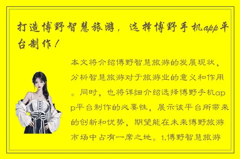 打造博野智慧旅游，选择博野手机app平台制作！