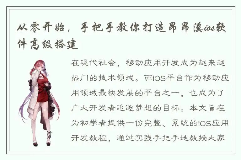 从零开始，手把手教你打造昂昂溪ios软件高级搭建