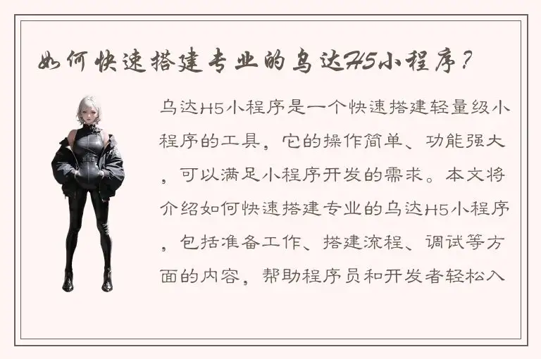 如何快速搭建专业的乌达H5小程序？