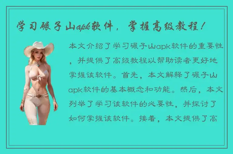 学习碾子山apk软件，掌握高级教程！