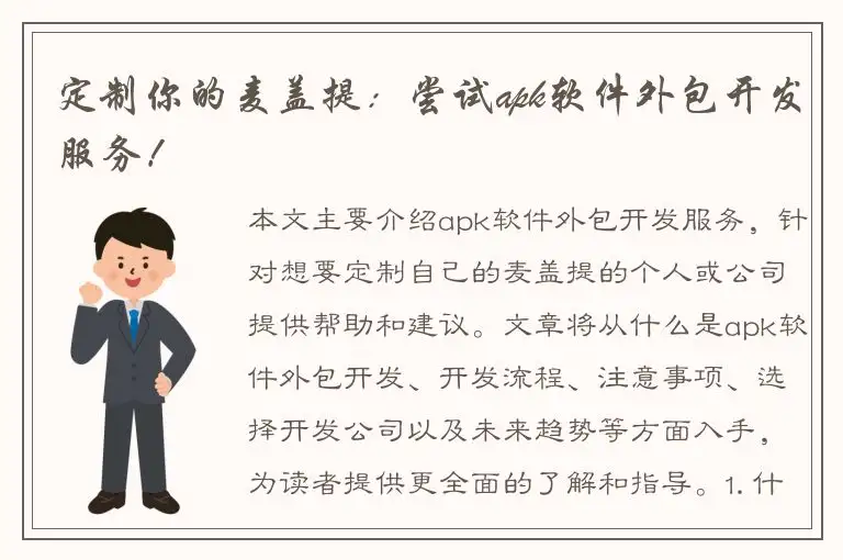定制你的麦盖提：尝试apk软件外包开发服务！