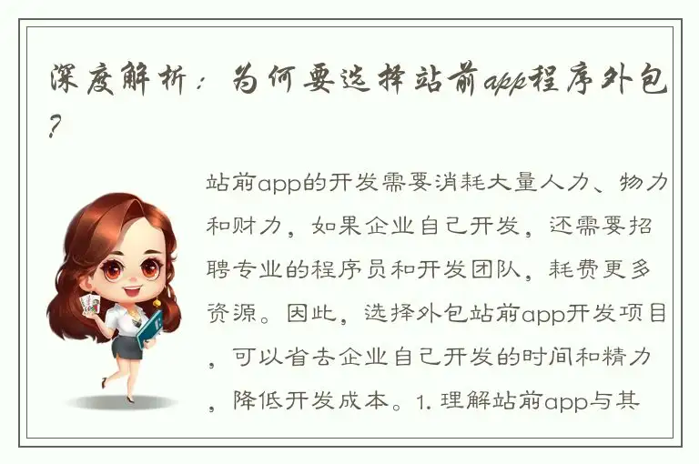 深度解析：为何要选择站前app程序外包？