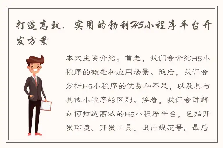打造高效、实用的勃利H5小程序平台开发方案