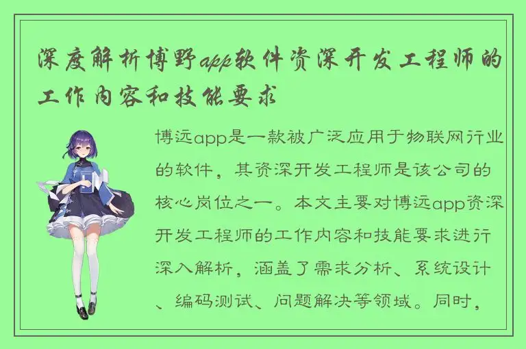 深度解析博野app软件资深开发工程师的工作内容和技能要求