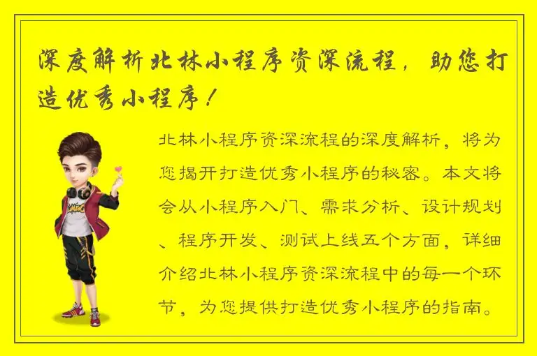 深度解析北林小程序资深流程，助您打造优秀小程序！
