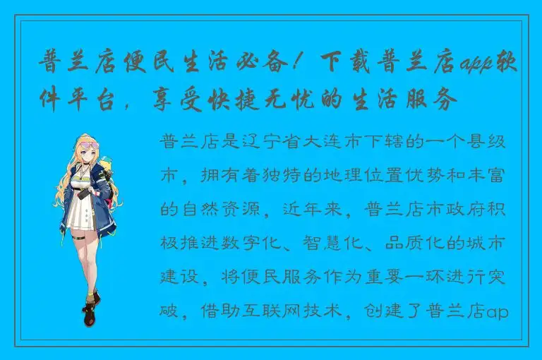 普兰店便民生活必备！下载普兰店app软件平台，享受快捷无忧的生活服务