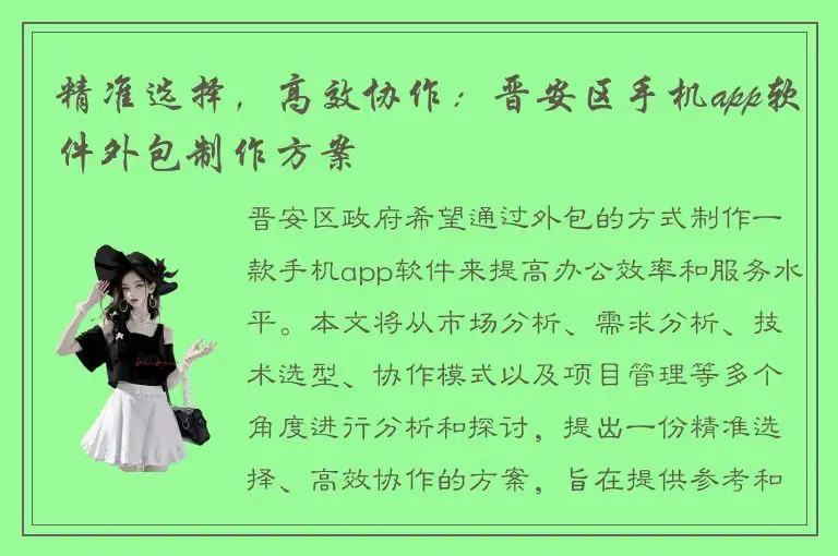 精准选择，高效协作：晋安区手机app软件外包制作方案