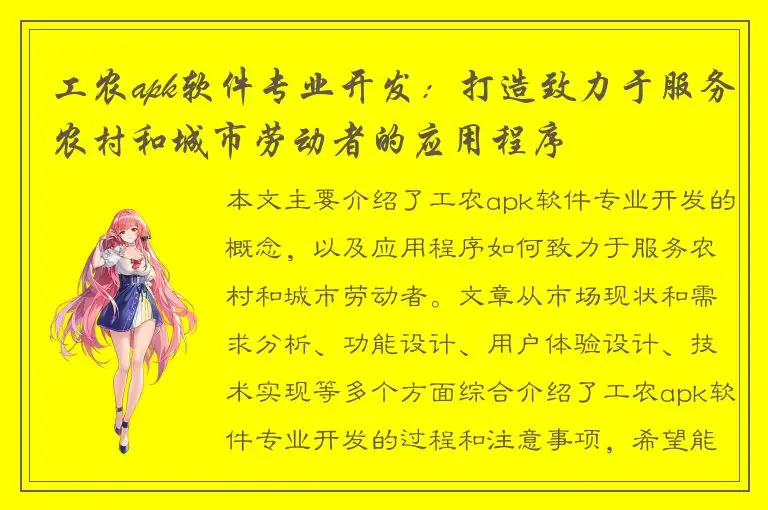 工农apk软件专业开发：打造致力于服务农村和城市劳动者的应用程序