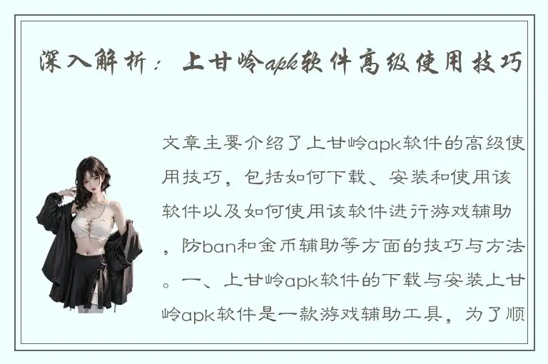 深入解析：上甘岭apk软件高级使用技巧