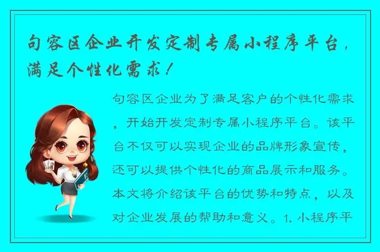 句容区企业开发定制专属小程序平台，满足个性化需求！