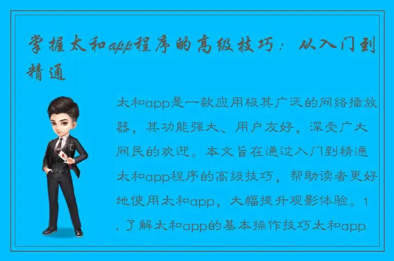 掌握太和app程序的高级技巧：从入门到精通