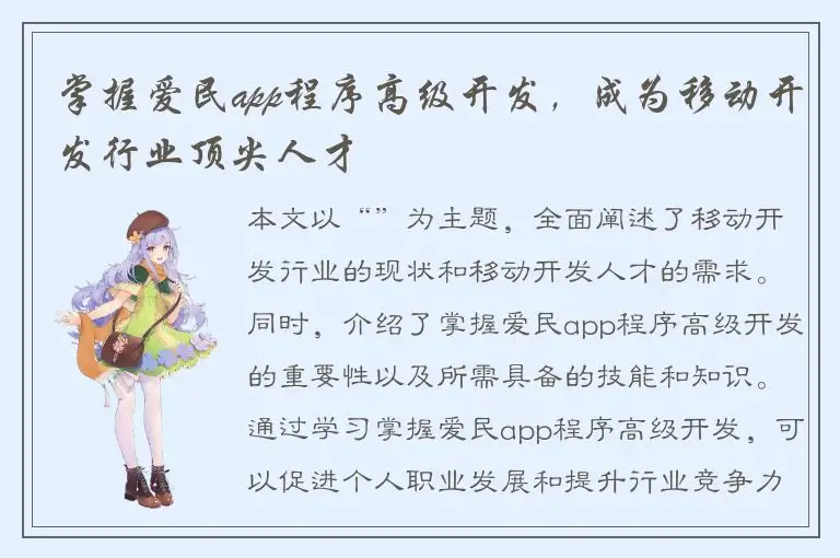 掌握爱民app程序高级开发，成为移动开发行业顶尖人才