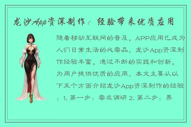 龙沙App资深制作：经验带来优质应用