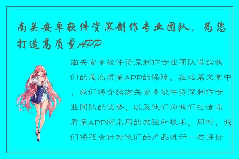 南关安卓软件资深制作专业团队，为您打造高质量APP