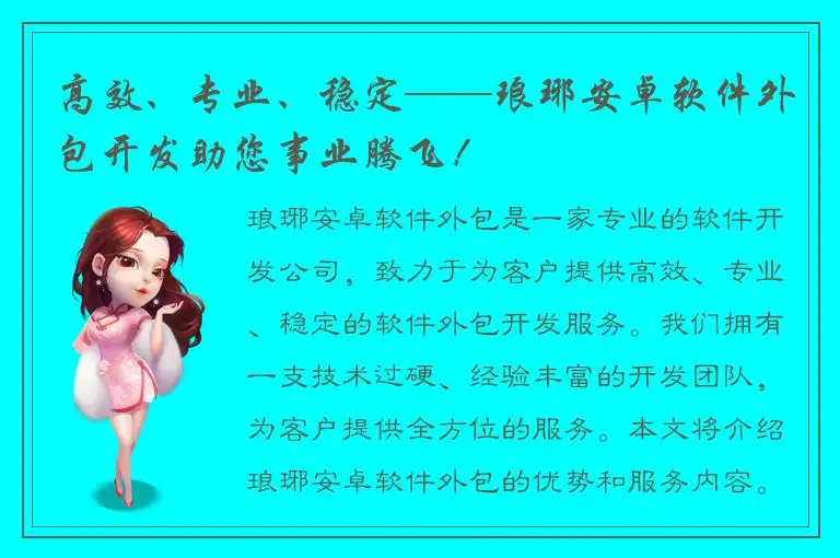 高效、专业、稳定——琅琊安卓软件外包开发助您事业腾飞！