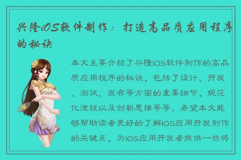 兴隆iOS软件制作：打造高品质应用程序的秘诀