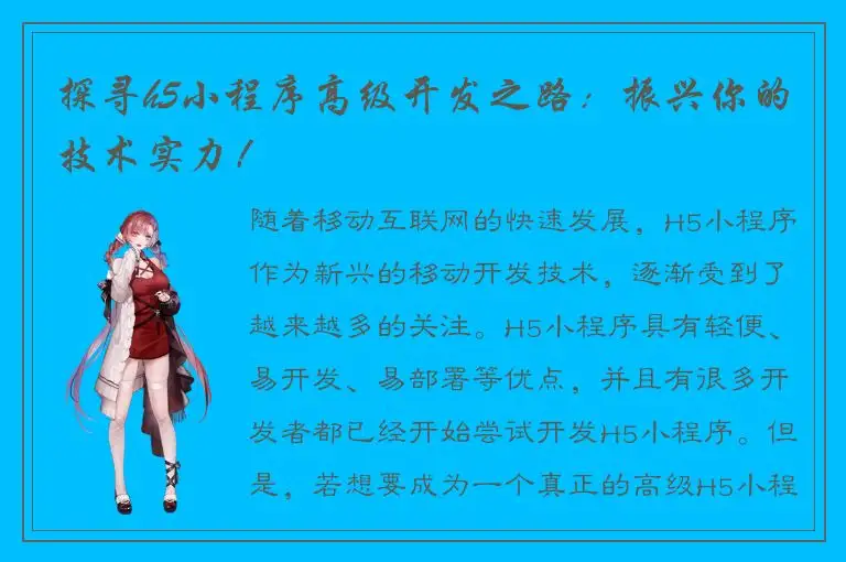探寻h5小程序高级开发之路：振兴你的技术实力！