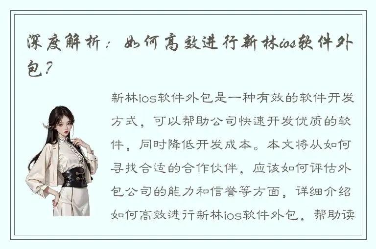 深度解析：如何高效进行新林ios软件外包？