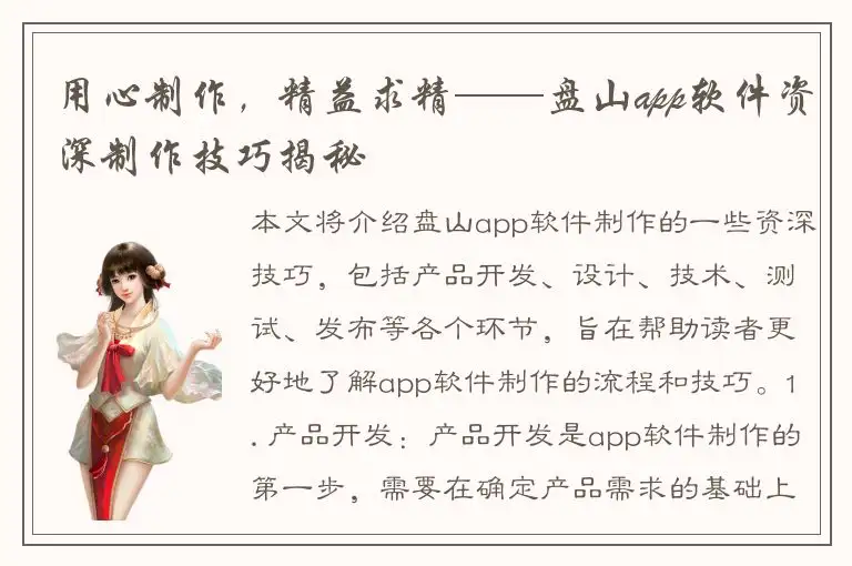 用心制作，精益求精——盘山app软件资深制作技巧揭秘