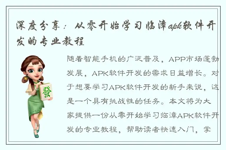 深度分享：从零开始学习临漳apk软件开发的专业教程