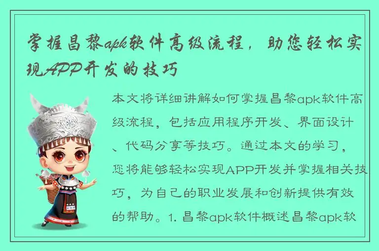 掌握昌黎apk软件高级流程，助您轻松实现APP开发的技巧