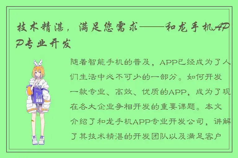 技术精湛，满足您需求——和龙手机APP专业开发