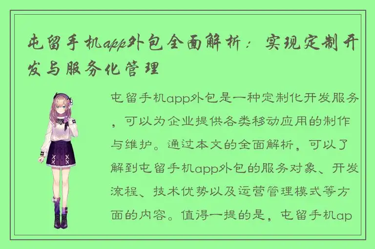 屯留手机app外包全面解析：实现定制开发与服务化管理