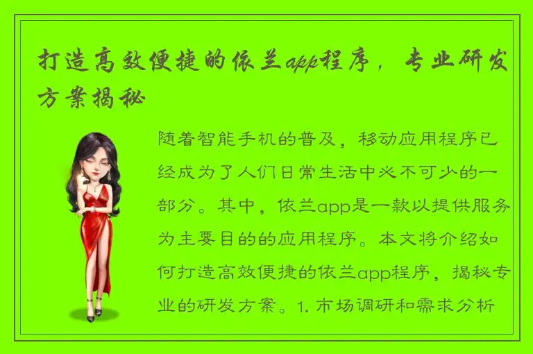 打造高效便捷的依兰app程序，专业研发方案揭秘