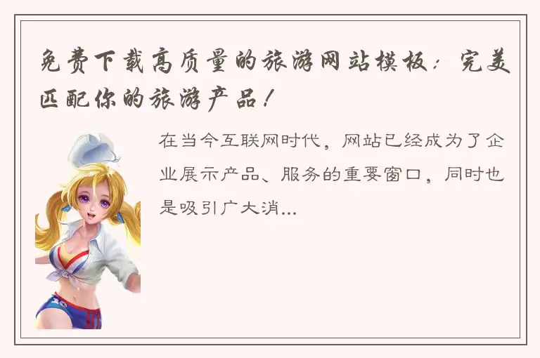 免费下载高质量的旅游网站模板：完美匹配你的旅游产品！