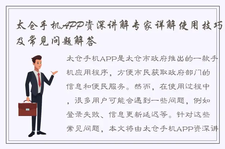 太仓手机APP资深讲解专家详解使用技巧及常见问题解答