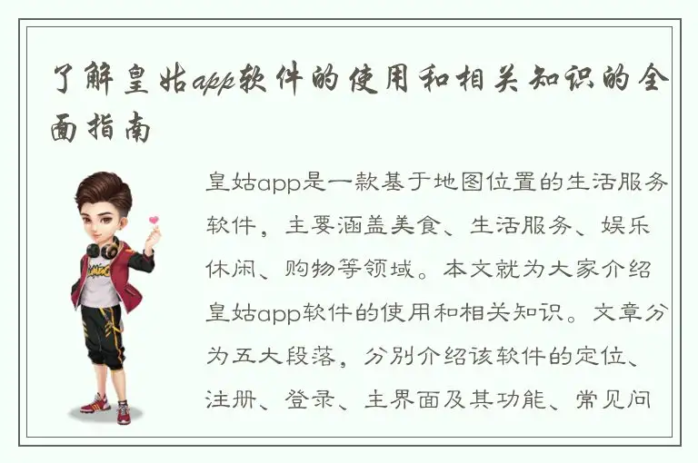 了解皇姑app软件的使用和相关知识的全面指南