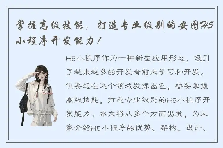 掌握高级技能，打造专业级别的安图H5小程序开发能力！