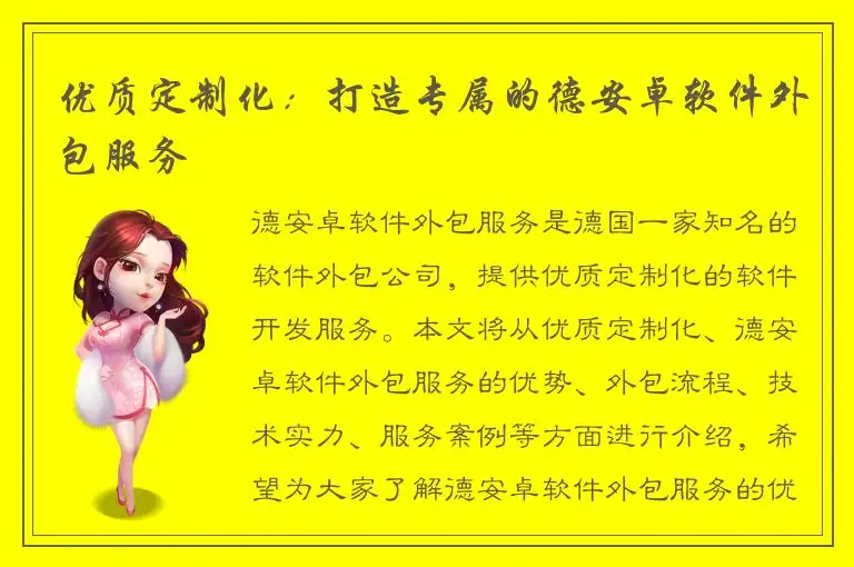 优质定制化：打造专属的德安卓软件外包服务