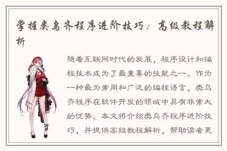 掌握类乌齐程序进阶技巧：高级教程解析