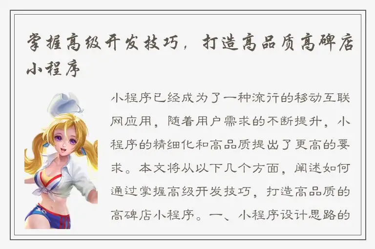 掌握高级开发技巧，打造高品质高碑店小程序