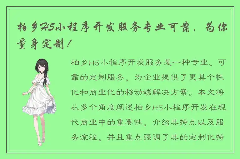 柏乡H5小程序开发服务专业可靠，为你量身定制！