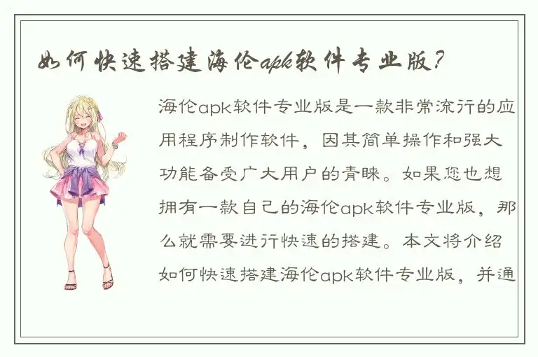如何快速搭建海伦apk软件专业版？