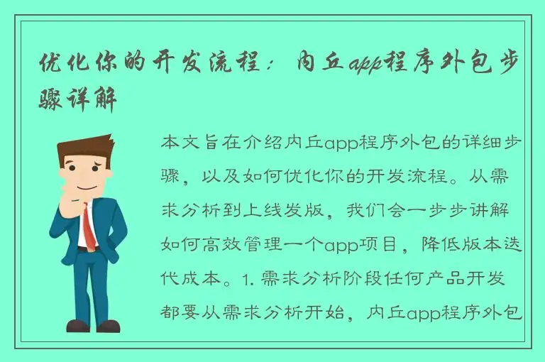 优化你的开发流程：内丘app程序外包步骤详解