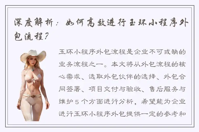 深度解析：如何高效进行玉环小程序外包流程？