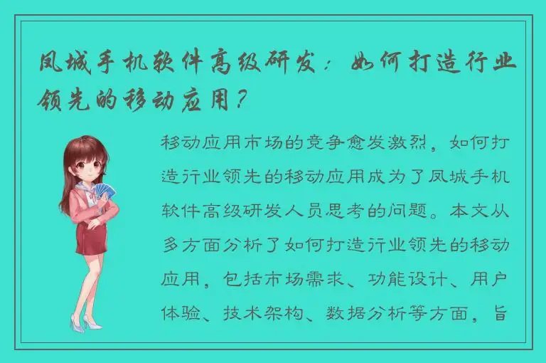 凤城手机软件高级研发：如何打造行业领先的移动应用？