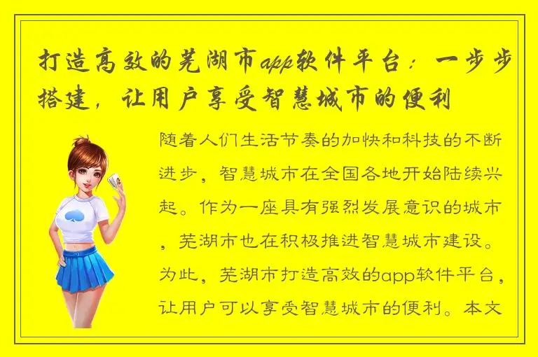 打造高效的芜湖市app软件平台：一步步搭建，让用户享受智慧城市的便利