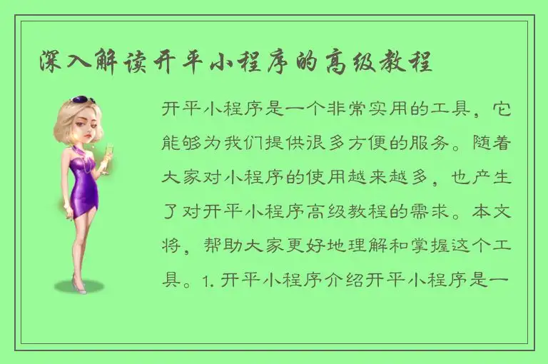 深入解读开平小程序的高级教程